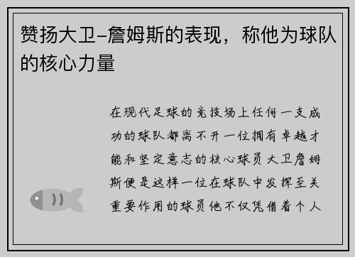 赞扬大卫-詹姆斯的表现，称他为球队的核心力量