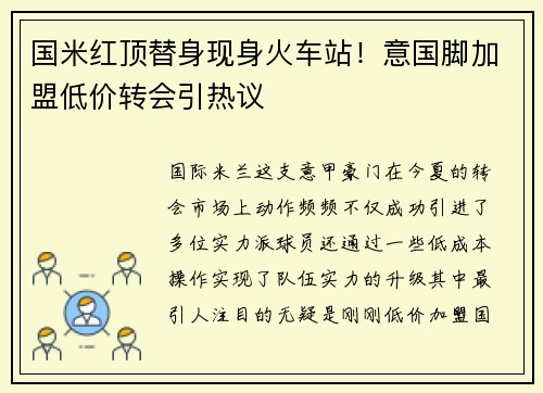 国米红顶替身现身火车站！意国脚加盟低价转会引热议