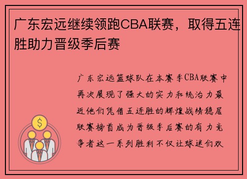 广东宏远继续领跑CBA联赛，取得五连胜助力晋级季后赛