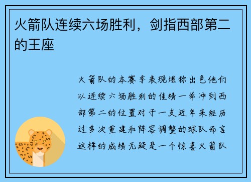火箭队连续六场胜利，剑指西部第二的王座