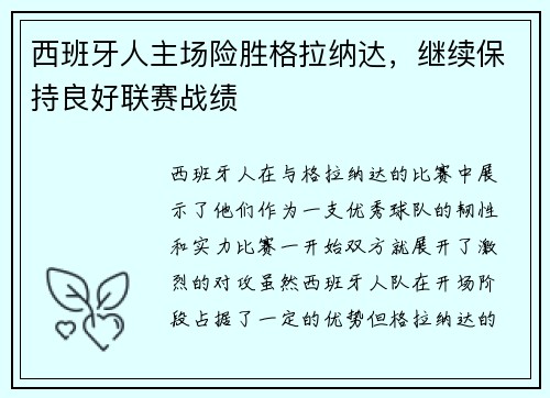 西班牙人主场险胜格拉纳达，继续保持良好联赛战绩