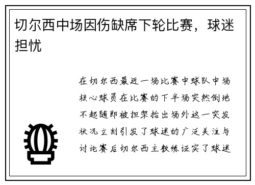 切尔西中场因伤缺席下轮比赛，球迷担忧