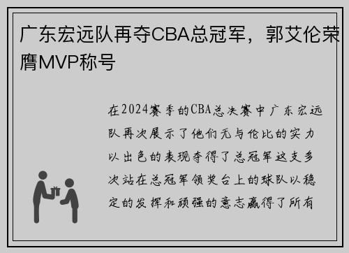 广东宏远队再夺CBA总冠军，郭艾伦荣膺MVP称号