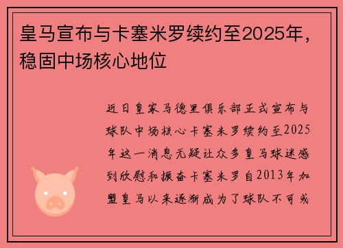 皇马宣布与卡塞米罗续约至2025年，稳固中场核心地位