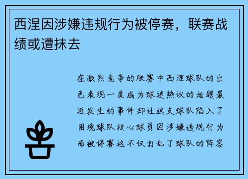 西涅因涉嫌违规行为被停赛，联赛战绩或遭抹去