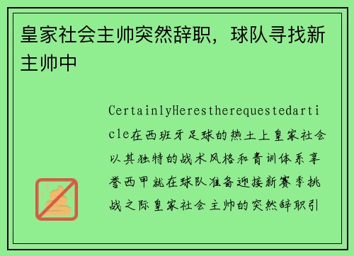 皇家社会主帅突然辞职，球队寻找新主帅中