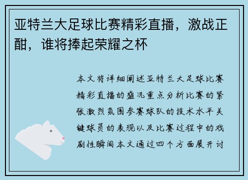 亚特兰大足球比赛精彩直播，激战正酣，谁将捧起荣耀之杯