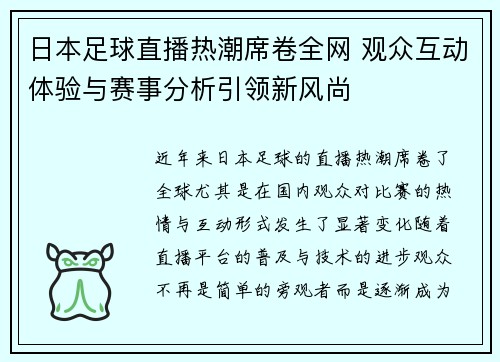 日本足球直播热潮席卷全网 观众互动体验与赛事分析引领新风尚