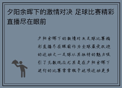 夕阳余晖下的激情对决 足球比赛精彩直播尽在眼前