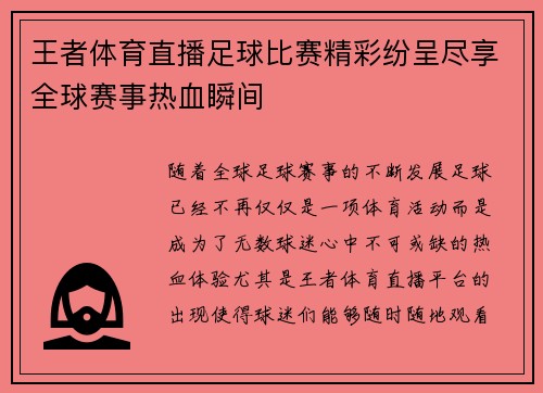王者体育直播足球比赛精彩纷呈尽享全球赛事热血瞬间