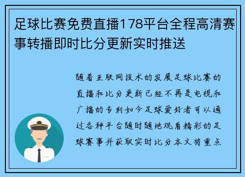 足球比赛免费直播178平台全程高清赛事转播即时比分更新实时推送